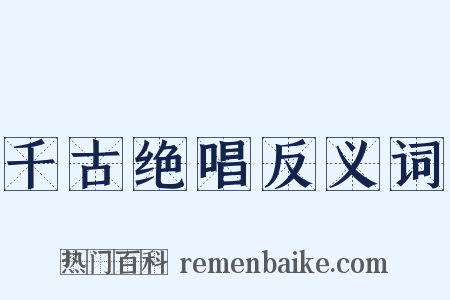 千古绝唱反义词是什么意思的图片